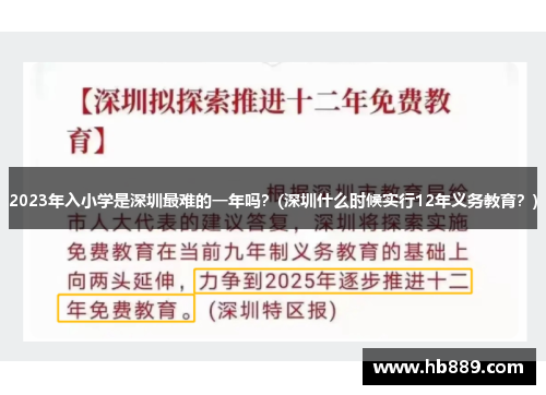 2023年入小学是深圳最难的一年吗？(深圳什么时候实行12年义务教育？)